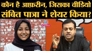 Sambit Patra ने Afreen Fatima का Viral Video शेयर किया, कहा ये 'ज़हर की खेती' है | CAA