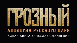 Грозный. Реальность и фильм