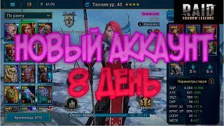 Raid Shadow Legends | Новый аккаунт |