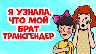 Я узнала, что мой брат трансгендер