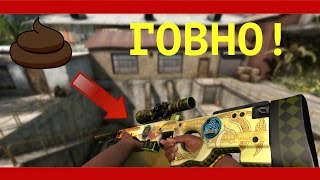 СКИНЫ CS:GO - ГОВНО