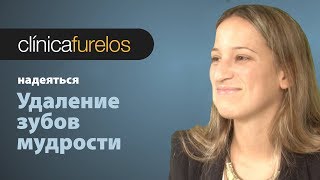 надеяться. Удаление зубов мудрости.