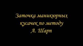 Заточка маникюрных кусачек по методу А  Шарп