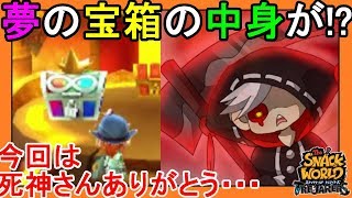 【スナックワールド】#60お宝部屋で大物発見！？死神さんありがとう・・・【スナックワールドトレジャラーズ】