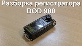 Разборка видеорегистратора DOD F900LS