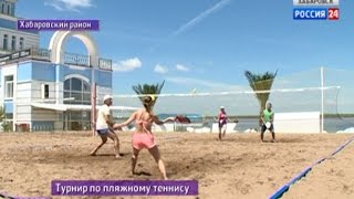 Вести-Хабаровск. Турнир по пляжному теннису