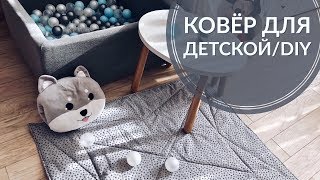 Детский коврик своими руками