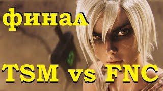 Team Solo Mid vs. Fnatic | ФИНАЛ Rift Rivals 2019 | TSM против FNC на русском языке