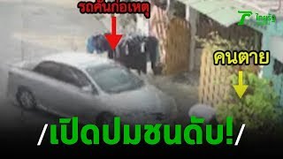 ล่าเพื่อนบ้านหัวร้อนขับรถพุ่งชนดับ | 26-01-63 | ไทยรัฐนิวส์โชว์