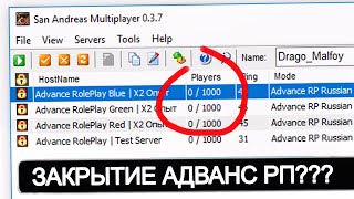 ЗАКРЫТИЕ СЕРВЕРОВ АДВАНС РП??? ? - что случилось? гта самп