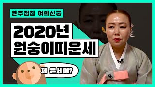 ★2020년 경자년 원숭이띠운세★ 2020년 원숭이띠 총운 정리! 원주점집 원주용한점집 원주유명한점집 원주소문난점집 강원도점집 강원도소문난점집 강원도유명한 점집 여의신궁