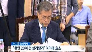 [청주MBC뉴스] 삭감된 예산 되살리자