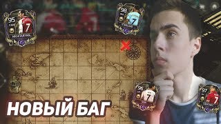 ПОЛУЧАЕМ ЛЮБОГО ИГРОКА ЗА ДЕНЬ В ОХОТЕ ЗА СОКРОВИЩАМИ!!! БАГ В FIFA MOBILE!