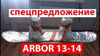 Сноуборды ARBOR по суперценам - распродажа и спецпредложение! + bonus DRAKE, BURTON, SP