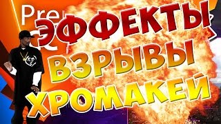 Adobe Premiere Pro Монтаж Для Начинающих. Урок 7 - Эффекты, взрывы, хромакей