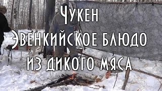 ГОТОВИМ ЧУКЕН, ЭВЕНКИЙСКОЕ БЛЮДО ИЗ МЯСА ДИКИХ КОПЫТНЫХ ЖИВОТНЫХ
