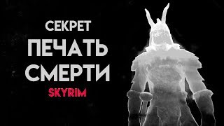 Skyrim Special Edition | Секрет Печать Смерти! (Секреты Скайрима #100)