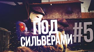 ПОД СИЛЬВЕРАМИ #5 ►СПРЯТАЛИСЬ В ДЖИГУРДЕ (CS:GO)