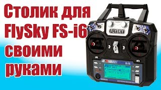Моделист-конструктор. Столик для передатчиков | Хобби Остров.рф