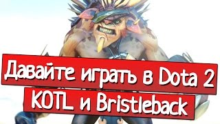 Давайте играть в Dota 2 - KOTL и Bristleback (c Парадоксом)