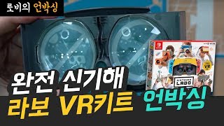 그냥 골판지 완구가 아니다! 젤다 VR이 가능한 세번째 라보! 닌텐도 라보 VR키트 언박싱