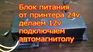 Блок питания от принтера для автомагнитолы(переделка с 24v  в 12)v