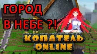 Копатели Онлайн - Обзор карты #4 "Город на небе?!"