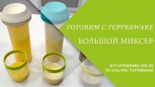 Готовим с Tupperware: Большой миксер - кисель, мажитель и горячий шоколад