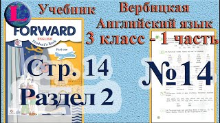 3 класс - 2 раздел - 14 задание -  учебник Вербицкая  Английский язык Forward