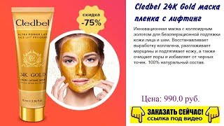 Заказать золотую маску для лица цена