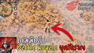 King of Hunters เกมมือถือ Battle Royale มาใหม่จาก Netease อีกแล้ว