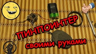 Пинпоинтер своими руками за 2$ !!!