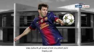 شاهد منزل ميسي الجديد المصمم على شكل كرة قدم