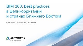 BIM 360 best practices в Великобритании и странах Ближнего Востока