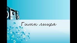 Гимн лицея (САМЫЕ ЛУЧШИЕ КАРАОКЕ 80/90Х)!