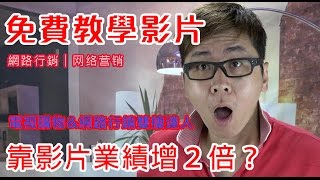 網路行銷教學︱行銷動畫影片製作︱网络营销︱internet marketing