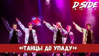Танцы до упаду | DSIDE BAND | Live