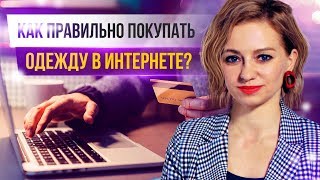 КАК ПОКУПАТЬ ОДЕЖДУ В ИНТЕРНЕТЕ? | Как не ошибиться? | Онлайн шоппинг