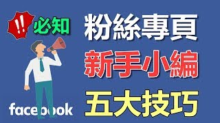 【實用】新手小編必知5個技巧！facebook粉專貼文分享part1！