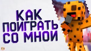 КАК ПОИГРАТЬ СО МНОЙ! БЕД ВАРС МАЙНКРАФТ ВАЙМ ВОРЛД!