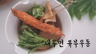유부우동 만들기 홈메이드 새우면과 새우튀김까지 따뜻한 한 그릇