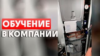 Процесс обучения компании СК ГАЗ | СК ГАЗ Автономная газификация