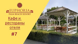 Отдых в Турции Euphoria Palm Beach Resort - кафе на территории отеля. Часть 7