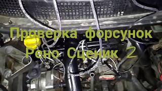 Проверка форсунок на Рено Сценик 2