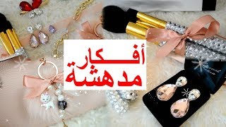 أفكار مدهشة✔?لازم كل بنـ♥ـت تعرفها? وحيل جمالية رائعة✔?ستسهل حياتك اليومية❤???
