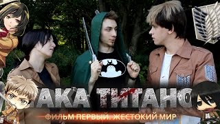 Стоит ли смотреть Атаку Титанов