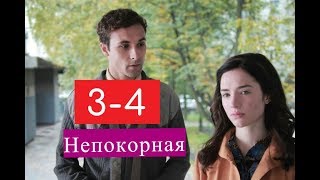 Непокорная сериал 3-4 серии Анонсы и содержание серий 3-4 серия