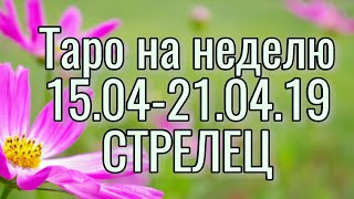 ♐ СТРЕЛЕЦ. ТАРО НА НЕДЕЛЮ. 15.04-21.04.19