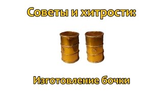Советы и хитрости: Как сделать бочку в 35 масштабе