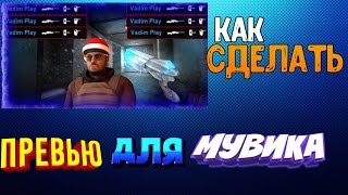 Как Сделать Превью Standoff 2 На Андроид/Как Сделать Превью Для Мувика На Андроид